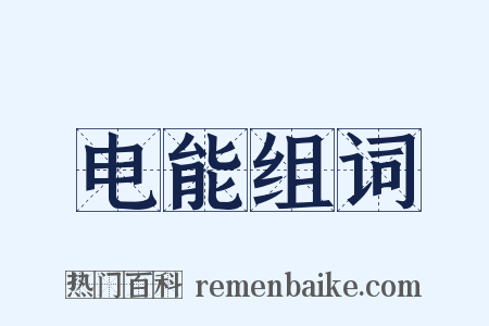 电能组词是什么意思的图片